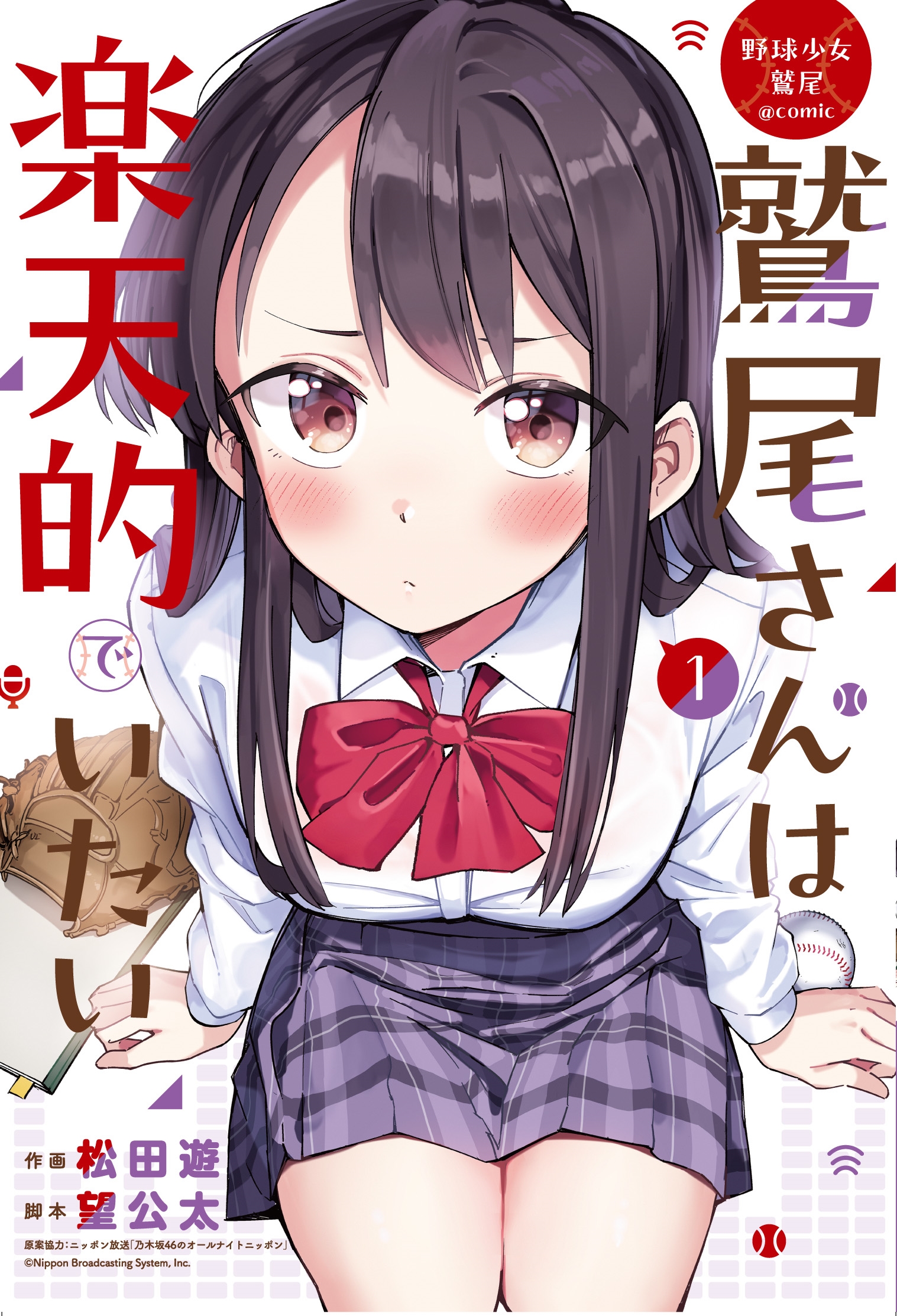 野球少女鷲尾@comic 鷲尾さんは楽天的でいたい(1) 野球少女鷲尾@comic 鷲尾さんは楽天的でいたい(1)