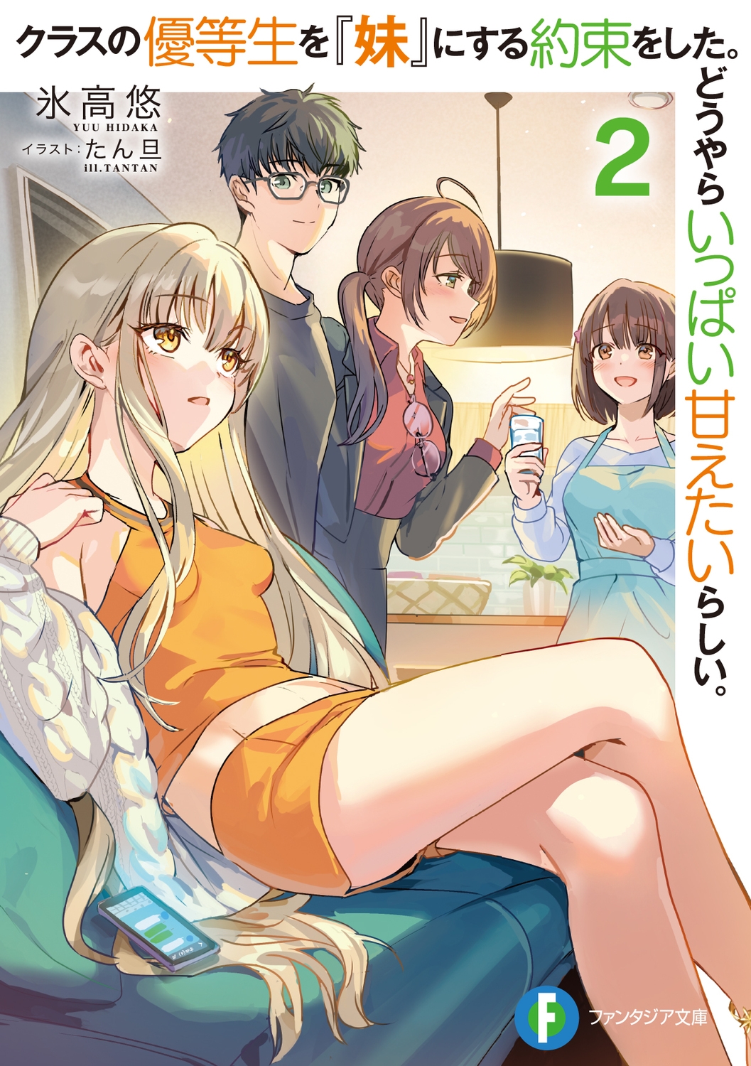 クラスの優等生を『妹』にする約束をした。どうやらいっぱい甘えたいらしい。2 (2) クラスの優等生を『妹』にする約束をした。どうやらいっぱい甘えたいらしい。2 (2)