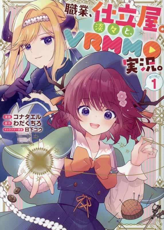 職業、仕立屋。淡々と、VRMMO実況。@COMIC 第1巻 (1)