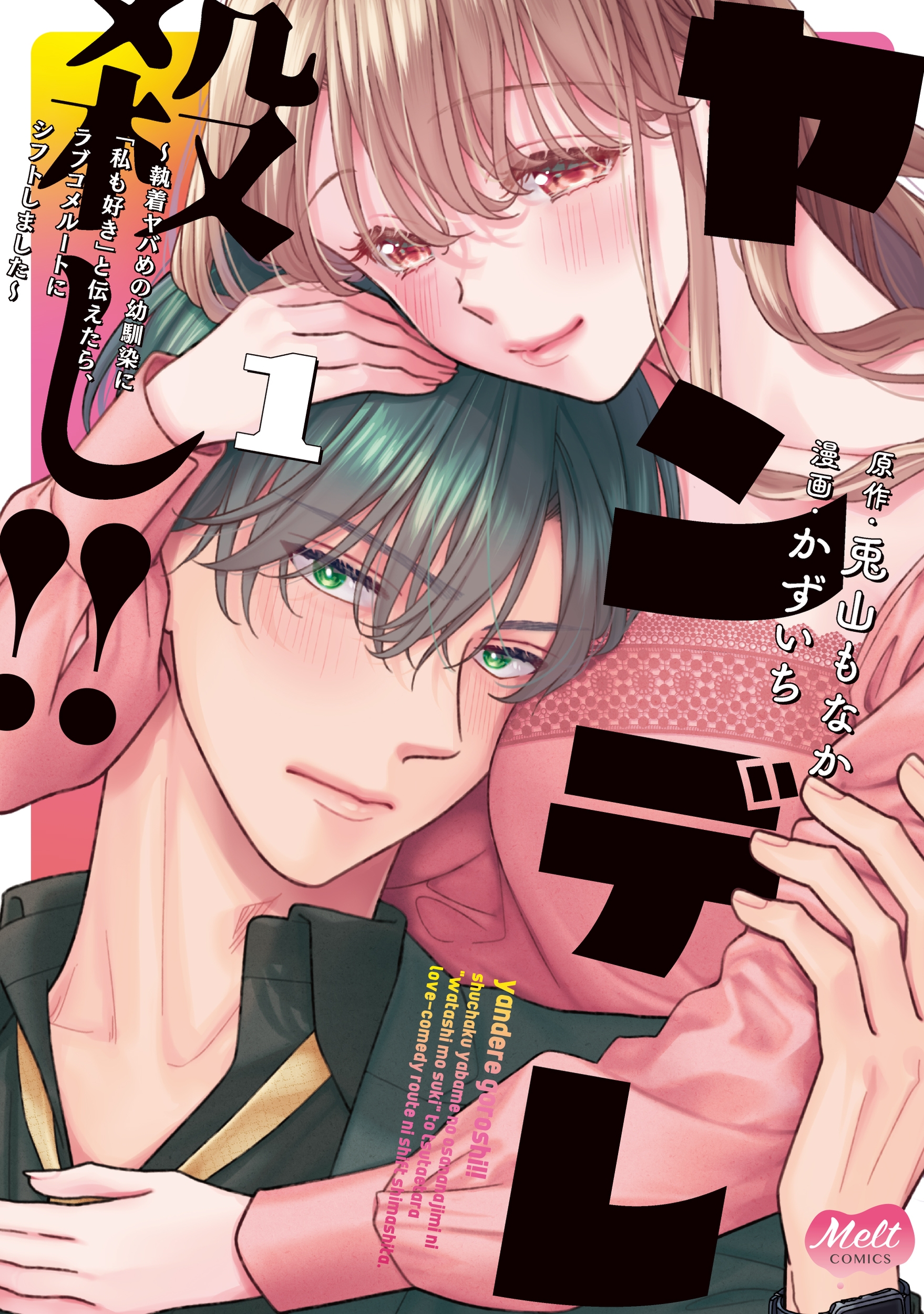 ヤンデレ殺し!!1~執着ヤバめの幼馴染に「私も好き」と伝えたら、ラブコメルートにシフトしました~ ヤンデレ殺し!!1~執着ヤバめの幼馴染に「私も好き」と伝えたら、ラブコメルートにシフトしました~