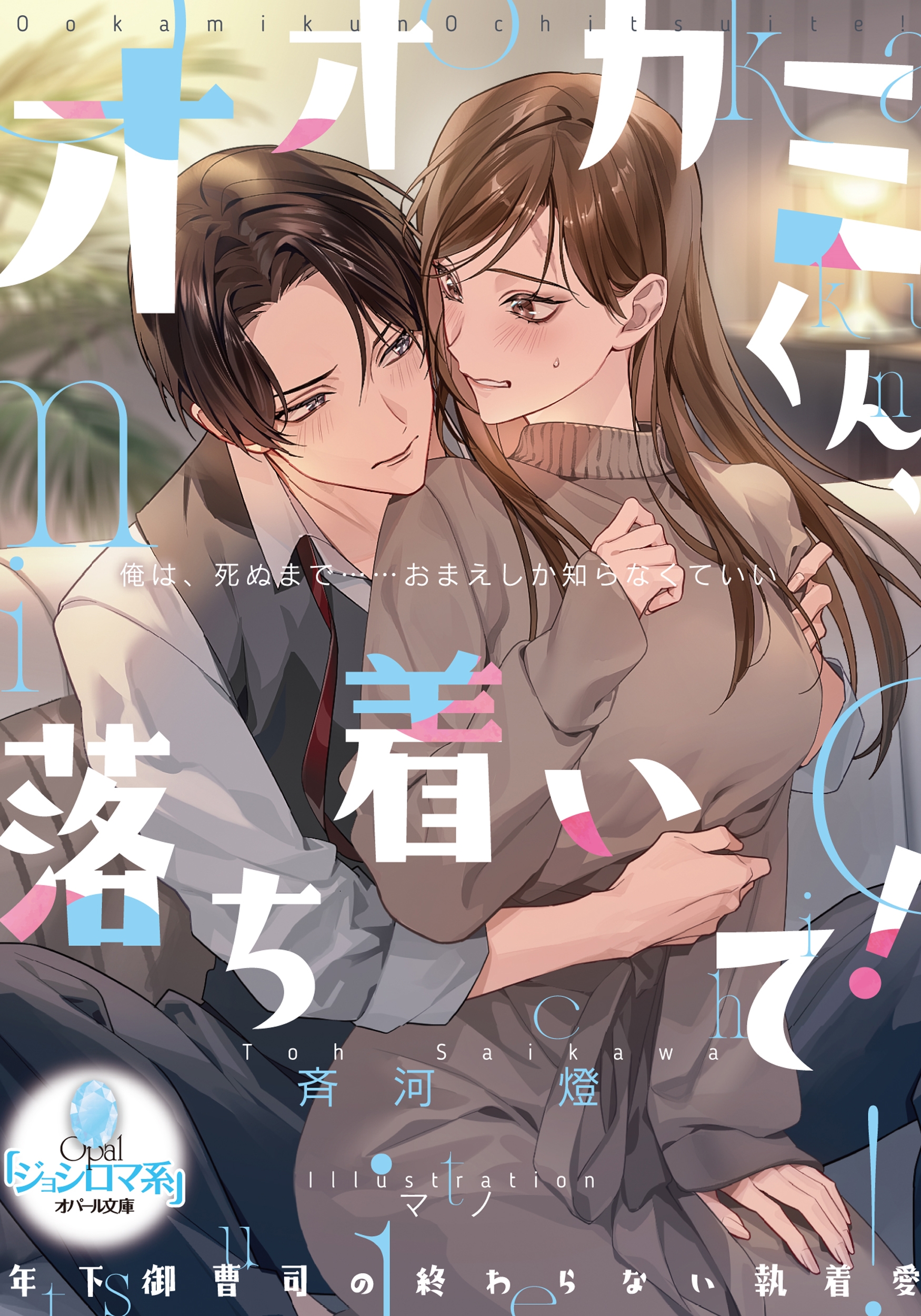 オオカミくん、落ち着いて! 年下御曹司の終わらない執着愛 オオカミくん、落ち着いて! 年下御曹司の終わらない執着愛