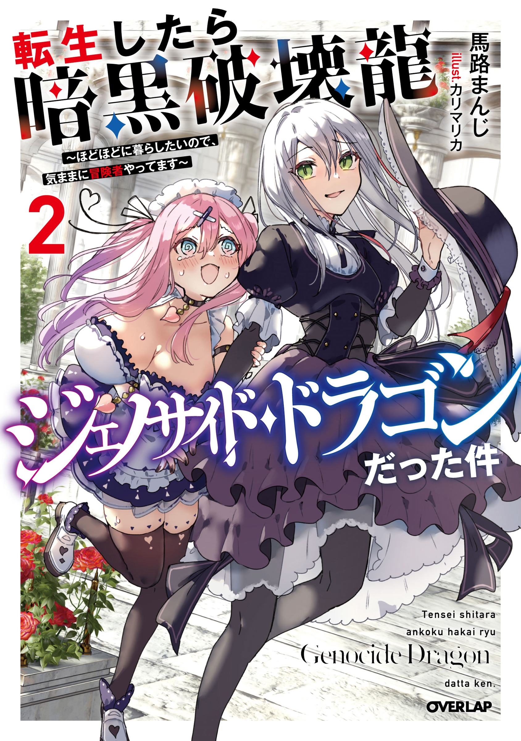 転生したら暗黒破壊龍ジェノサイド・ドラゴンだった件 2 ~ほどほどに暮らしたいので、気ままに冒険者やってます~ 転生したら暗黒破壊龍ジェノサイド・ドラゴンだった件 2 ~ほどほどに暮らしたいので、気ままに冒険者やってます~