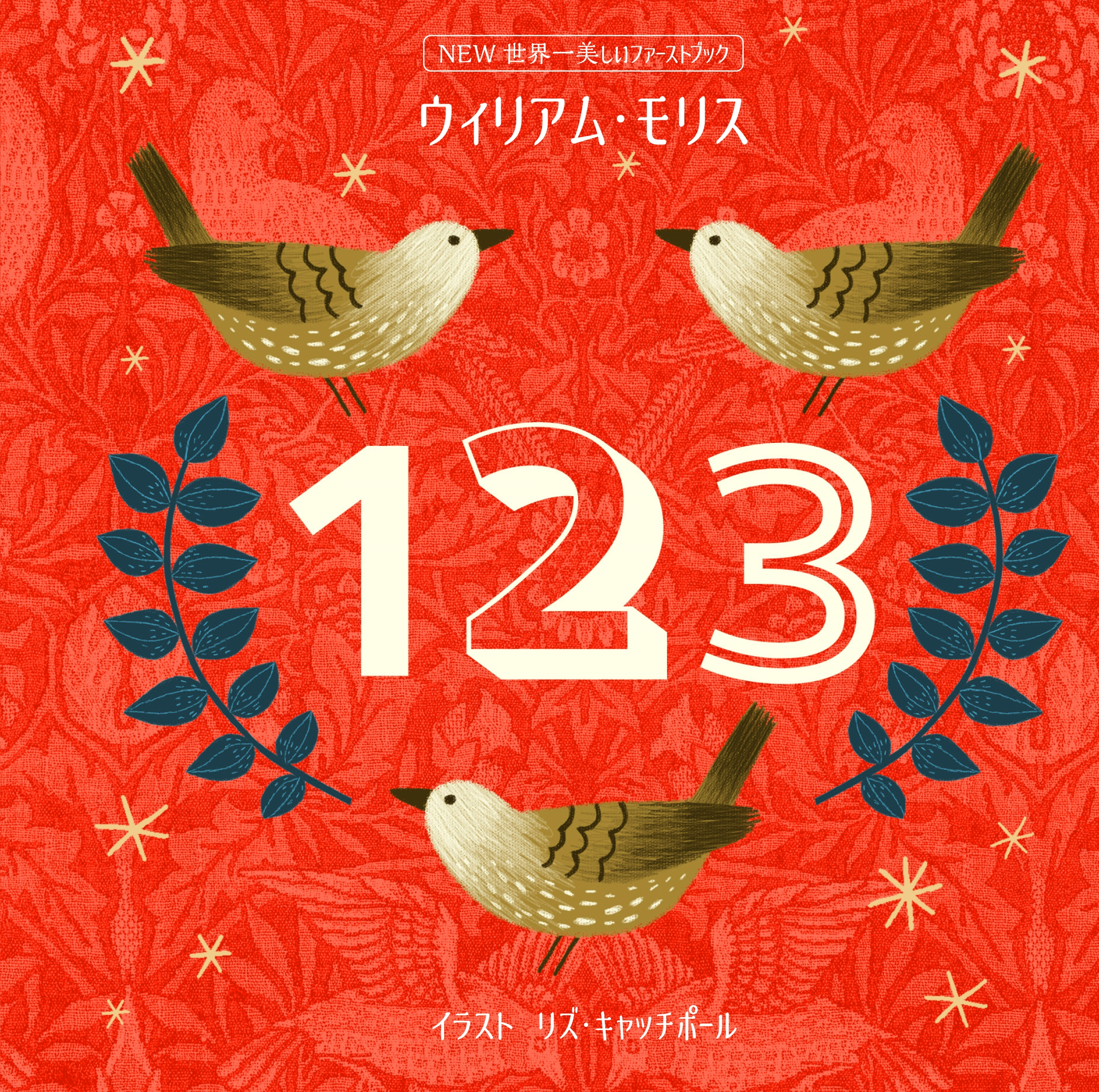 NEW世界一美しいファーストブック ウィリアム・モリス 123 NEW世界一美しいファーストブック ウィリアム・モリス 123