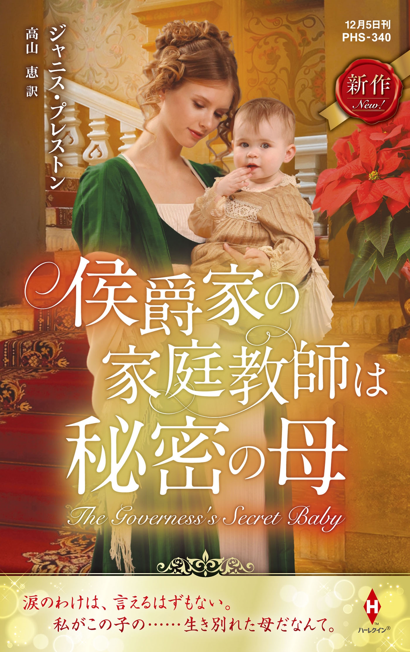 侯爵家の家庭教師は秘密の母 侯爵家の家庭教師は秘密の母