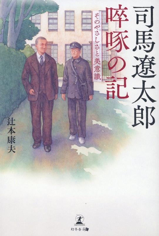 司馬遼太郎 啐啄の記 ～そのやさしさと美意識～