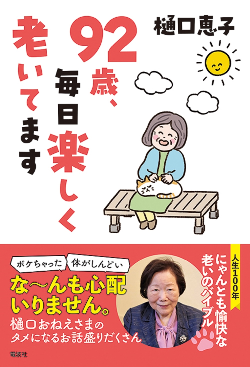 92歳、毎日楽しく老いてます