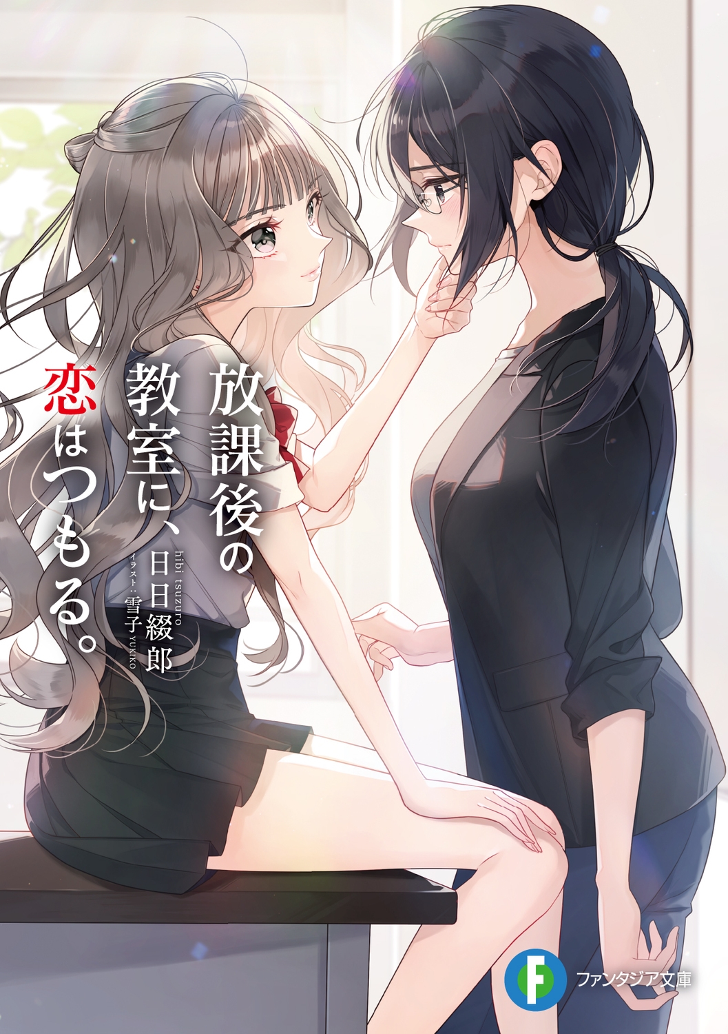 放課後の教室に、恋はつもる。 (1) 放課後の教室に、恋はつもる。 (1)