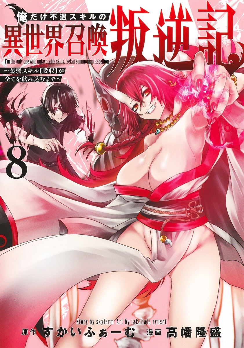 俺だけ不遇スキルの異世界召喚叛逆記 8 ~最弱スキル【吸収】が全てを飲み込むまで~ 俺だけ不遇スキルの異世界召喚叛逆記 8 ~最弱スキル【吸収】が全てを飲み込むまで~