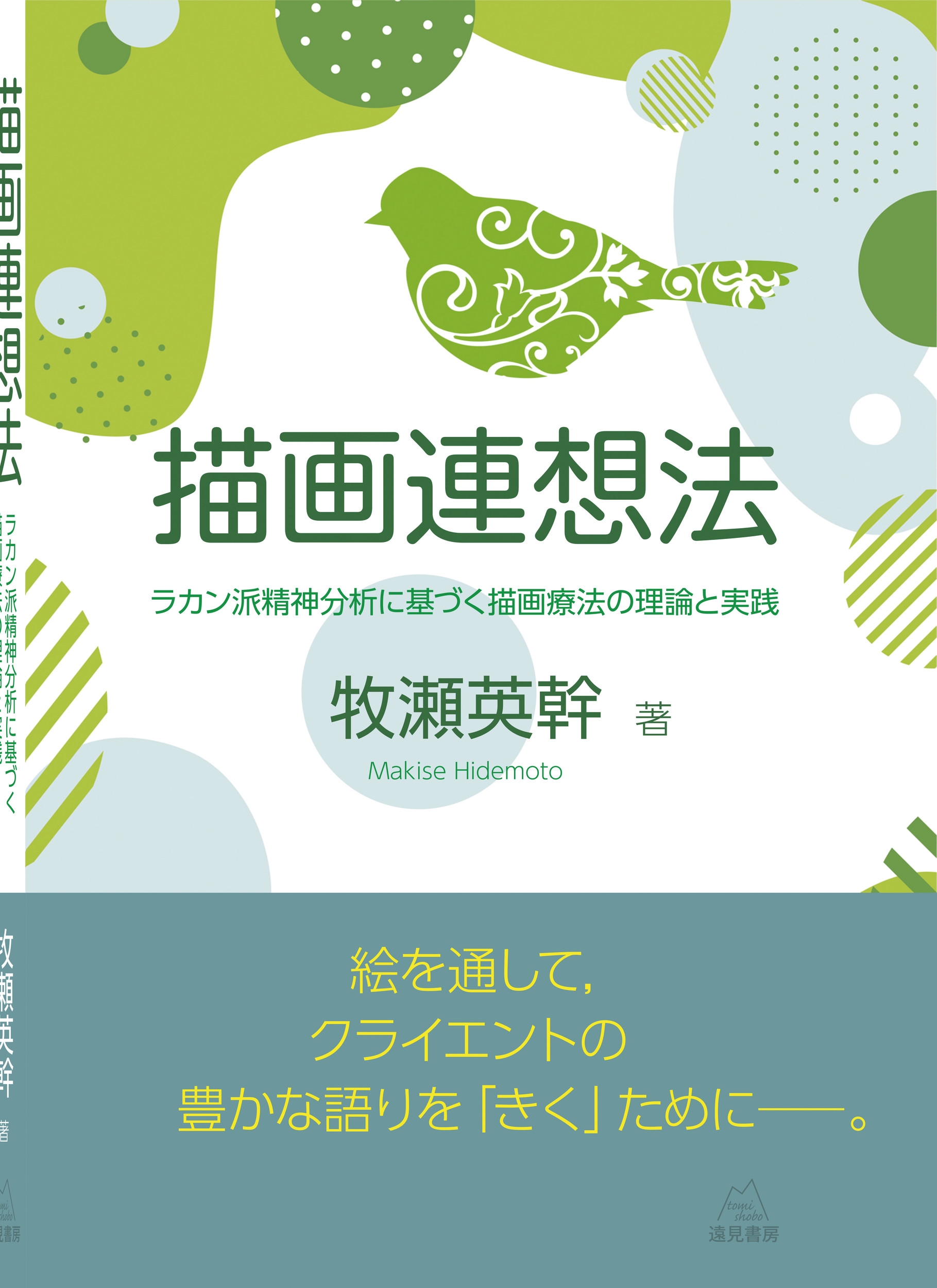 dショッピング |牧瀬英幹 「描画連想法 ラカン派精神分析に