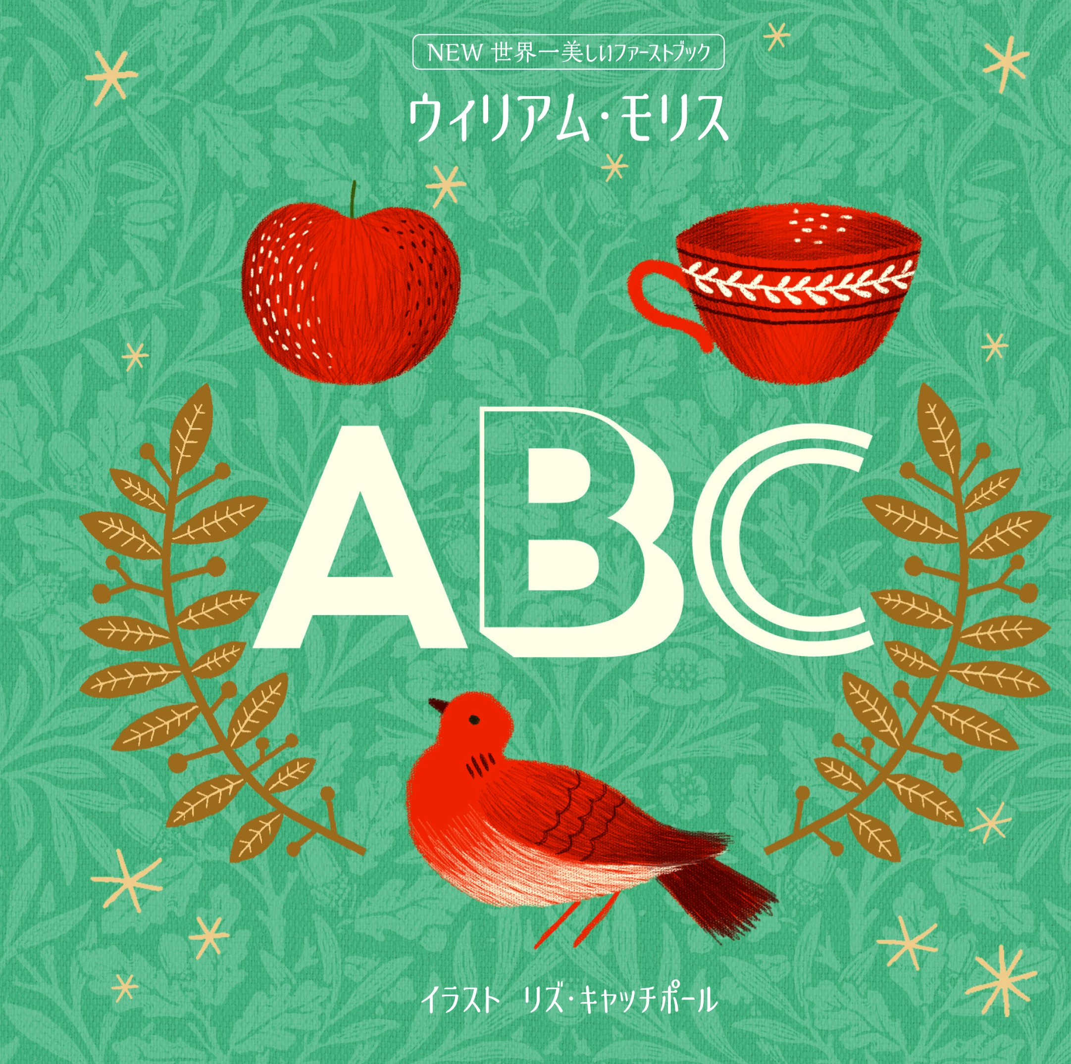 NEW世界一美しいファーストブック ウィリアム・モリス ABC NEW世界一美しいファーストブック ウィリアム・モリス ABC