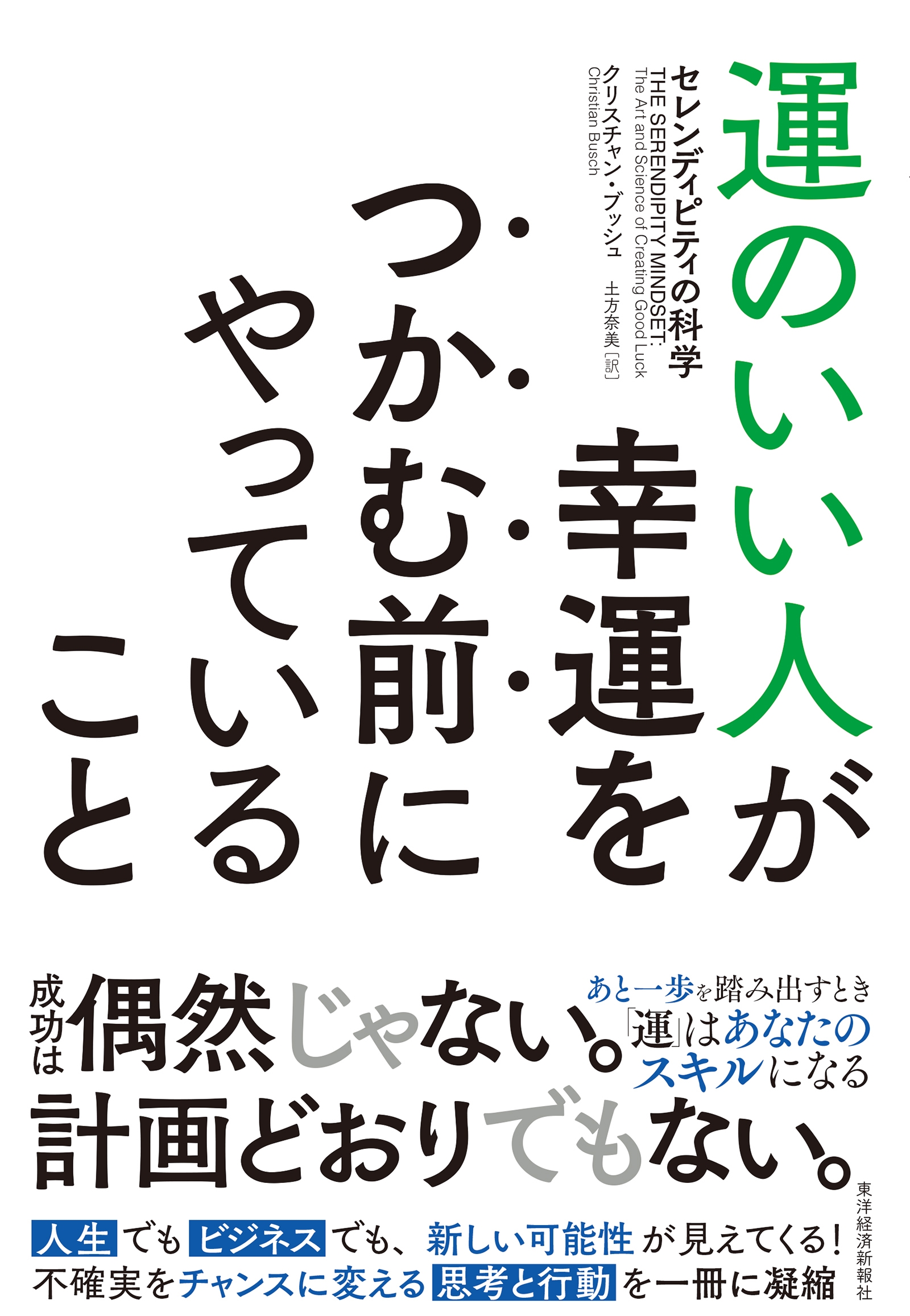 運のいい人が幸運をつかむ前にやっていること セレンディピティの科学 運のいい人が幸運をつかむ前にやっていること セレンディピティの科学