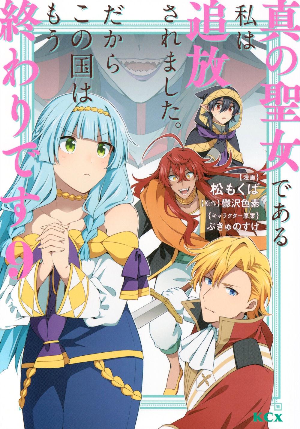 真の聖女である私は追放されました。だからこの国はもう終わりです(9) 真の聖女である私は追放されました。だからこの国はもう終わりです(9)