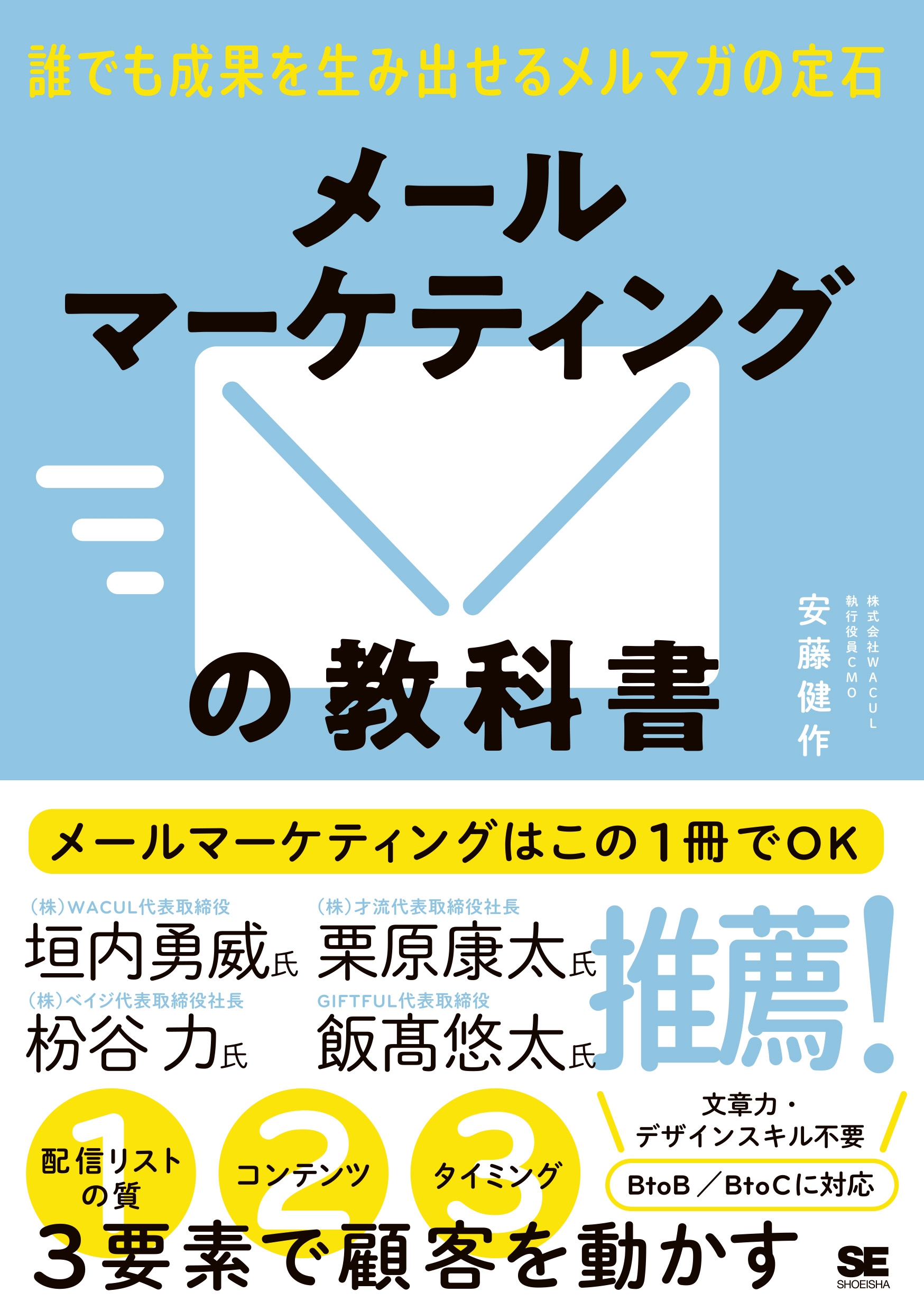 メールマーケティングの教科書 誰でも成果を生み出せるメルマガの定石