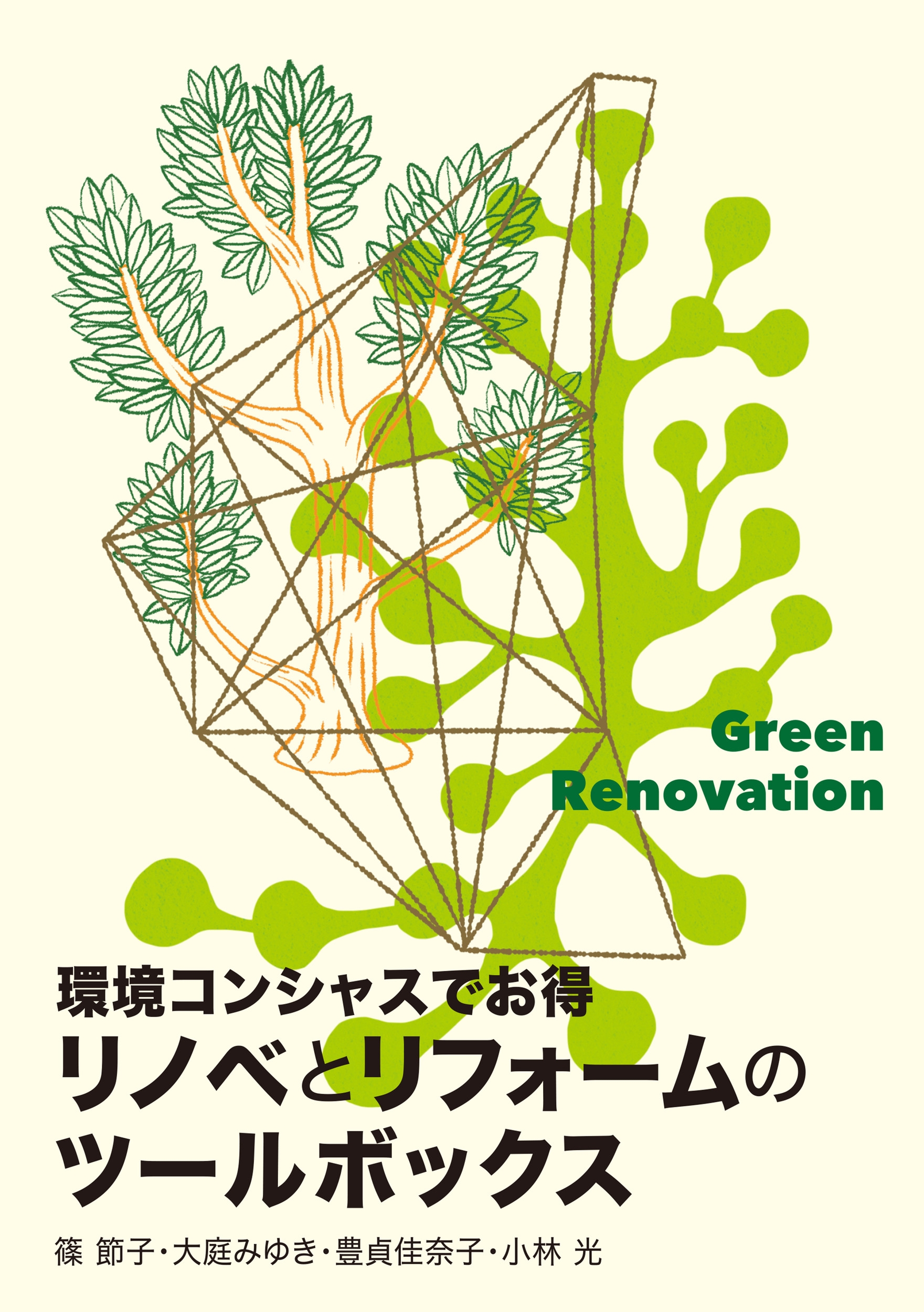 環境コンシャスでお得 リノベとリフォームのツールボックス 環境コンシャスでお得 リノベとリフォームのツールボックス