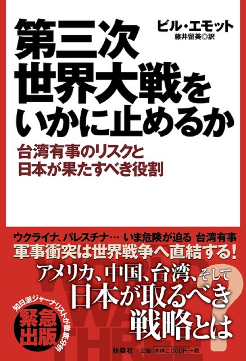第三次世界大戦をいかに止めるか 台湾有事のリスクと日本が果たすべき役割 第三次世界大戦をいかに止めるか 台湾有事のリスクと日本が果たすべき役割