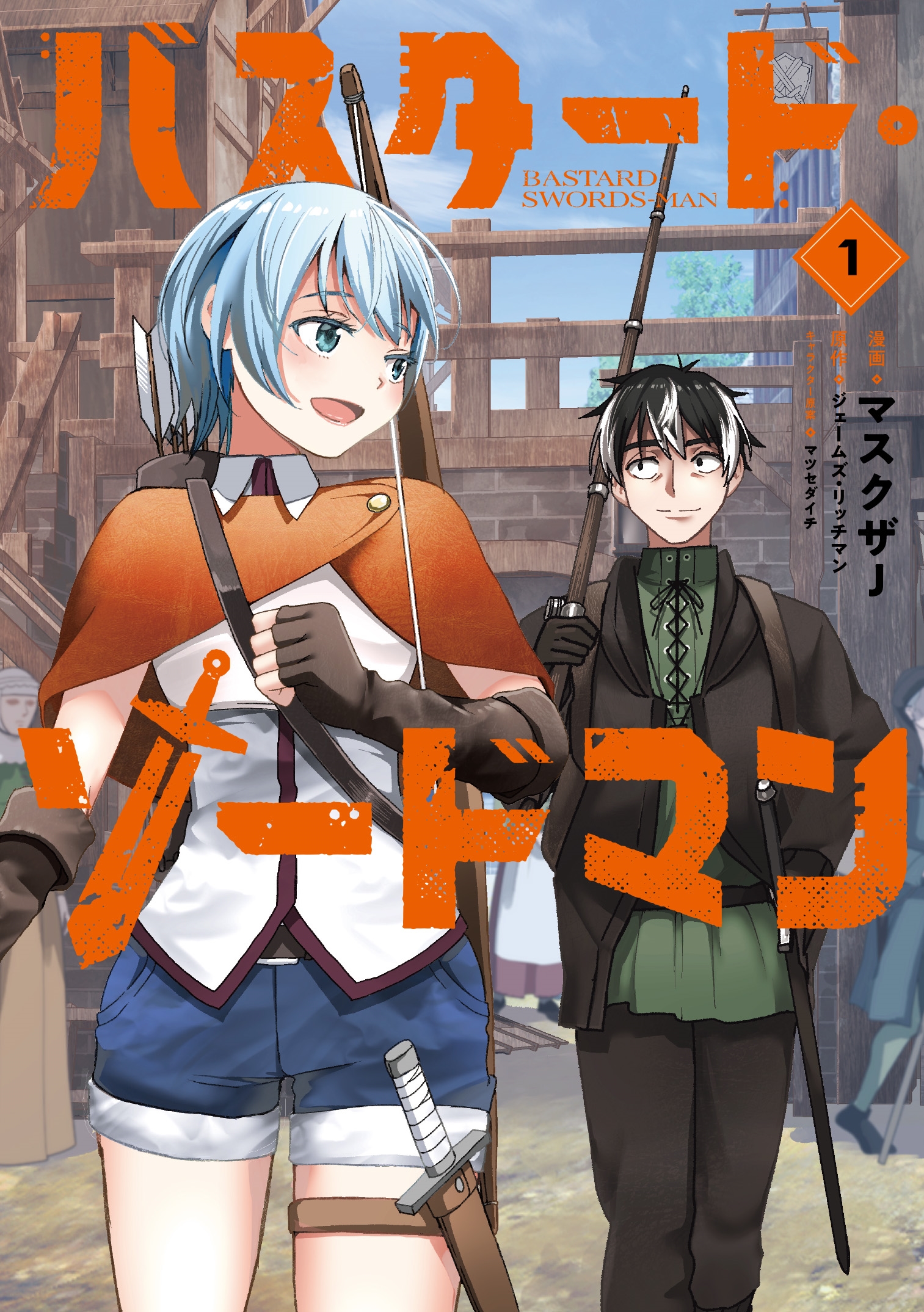 バスタード・ソードマン 1 (1) バスタード・ソードマン 1 (1)