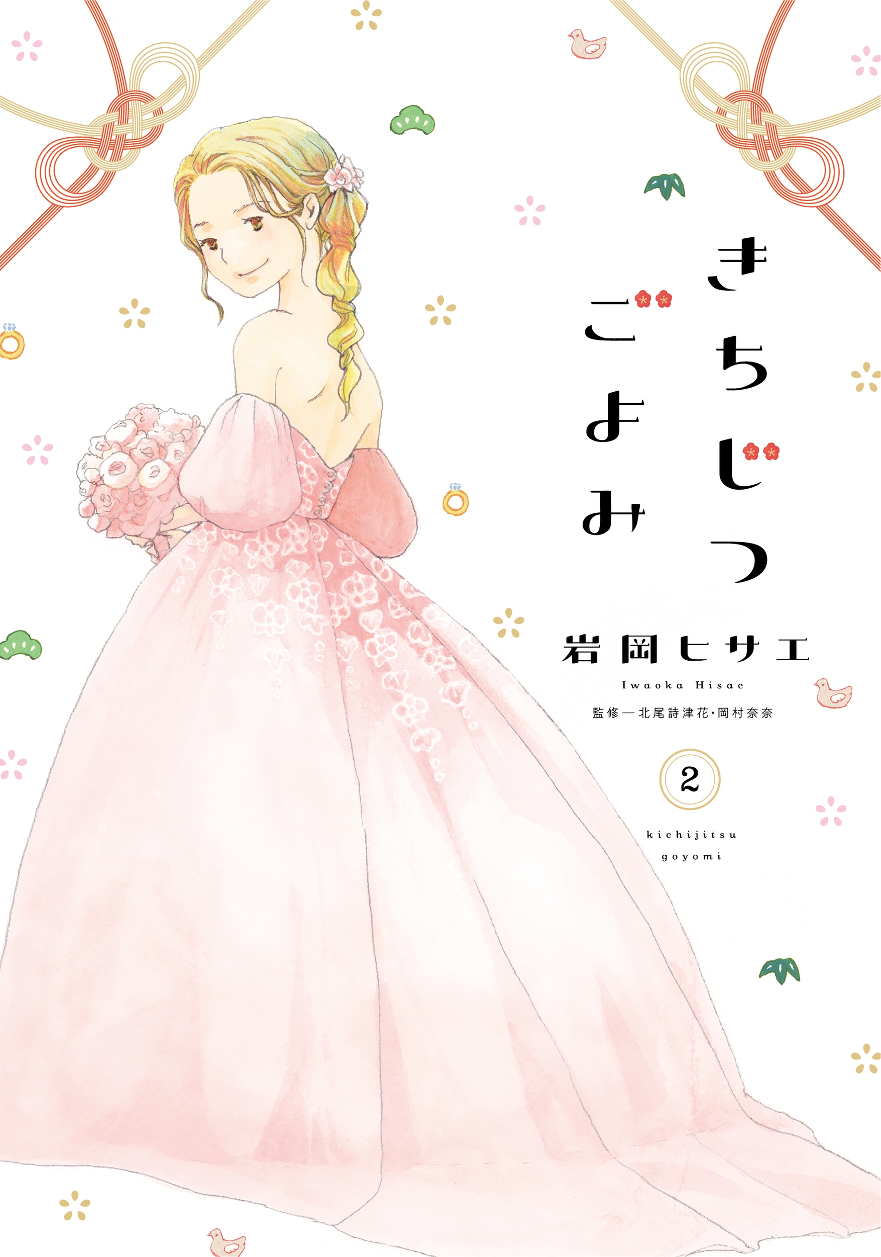 きちじつごよみ (2) きちじつごよみ (2)