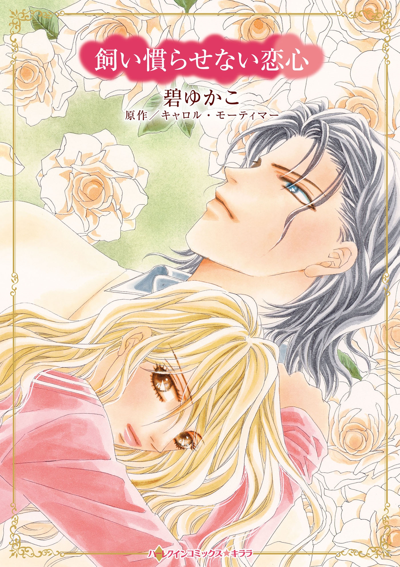 飼い慣らせない恋心