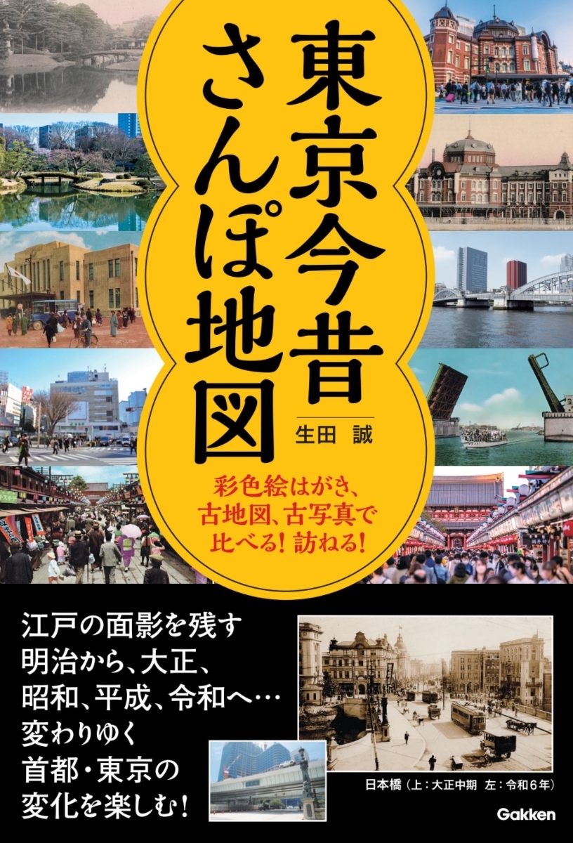 東京今昔さんぽ地図 彩色絵はがき、古地図、古写真で比べる!訪ねる!