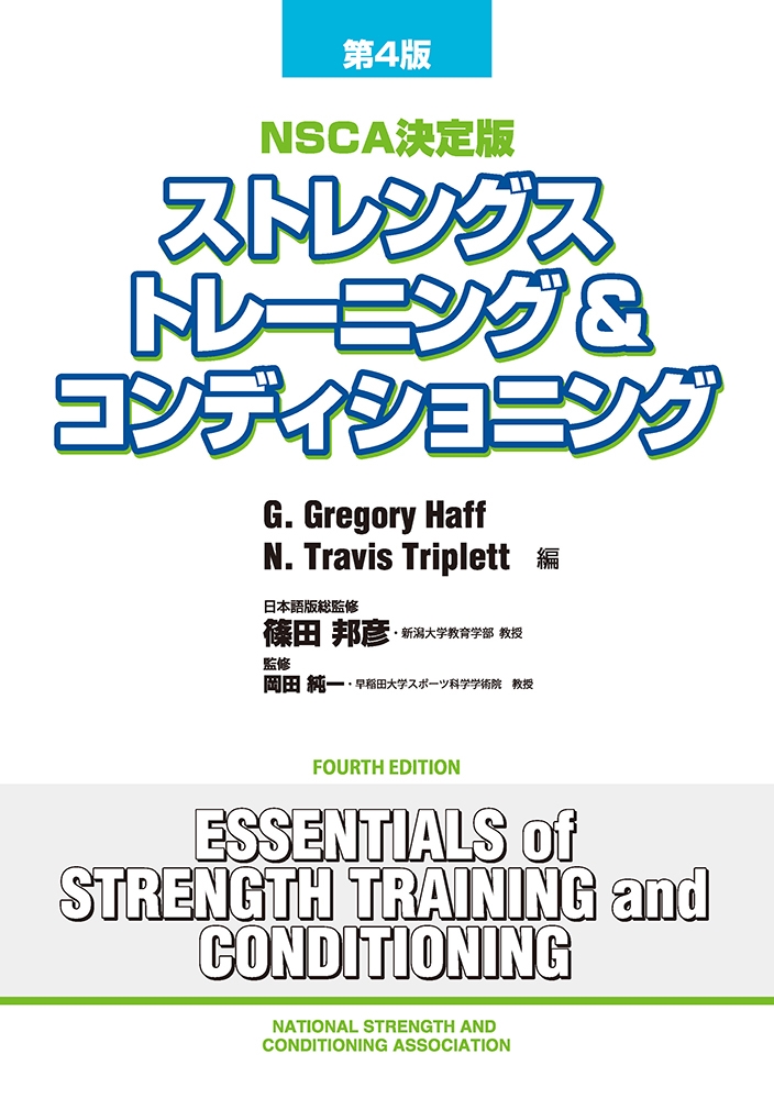 Amazon.co.jp: ストレングストレーニング&コンディショニング