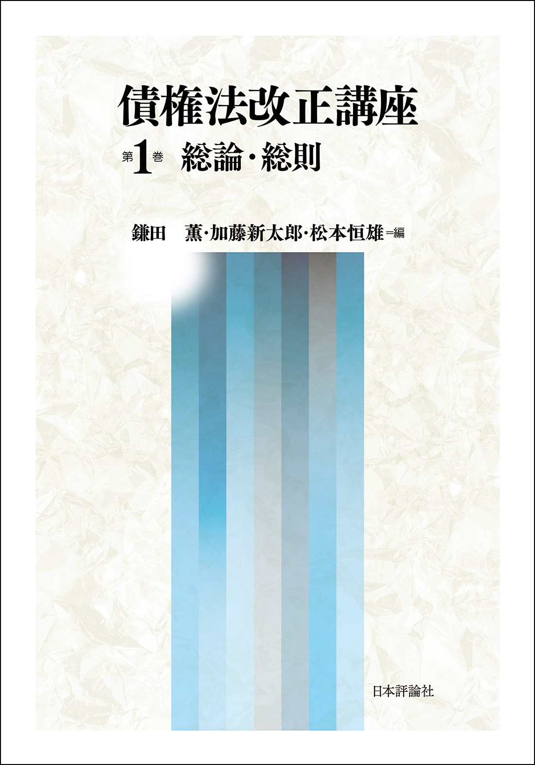 債権法改正講座 第1巻 総論・総則 債権法改正講座 第1巻 総論・総則