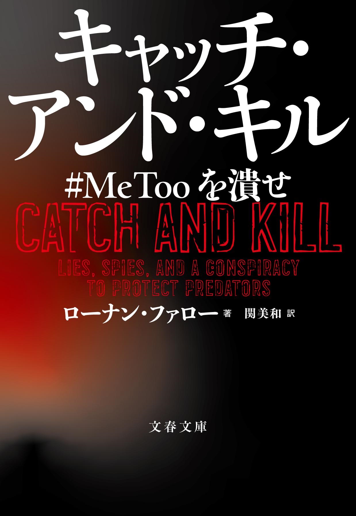 キャッチ・アンド・キル #MeToo を潰せ