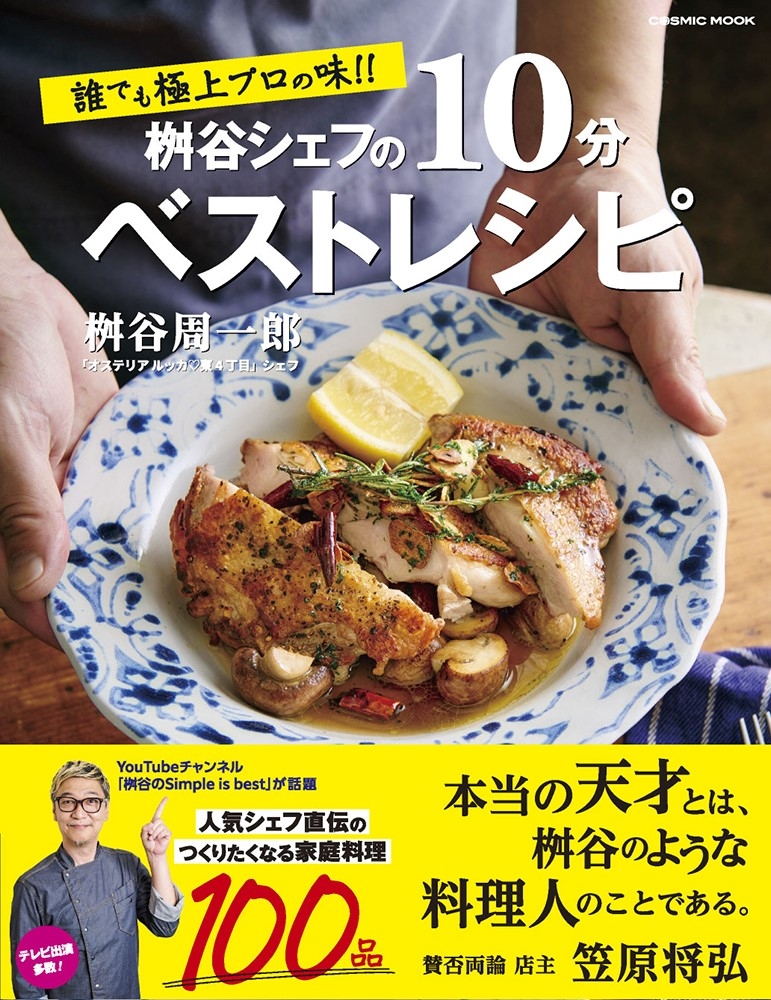 Amazon.co.jp: 誰でも極上プロの味！！ 桝谷シェフの10分ベスト