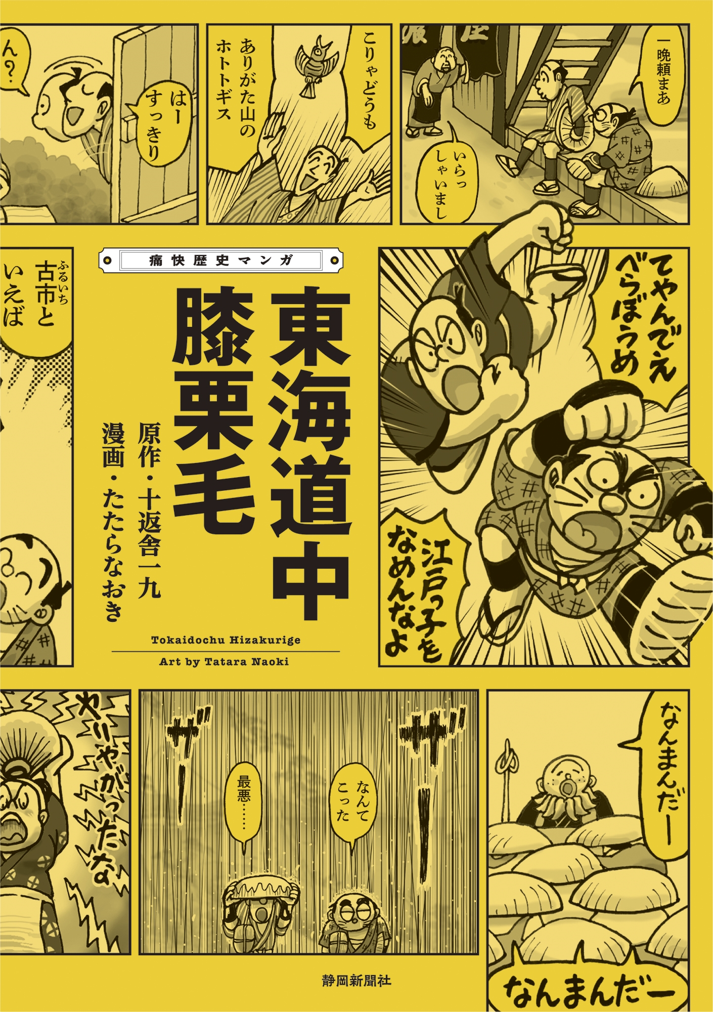 痛快歴史マンガ 東海道中膝栗毛