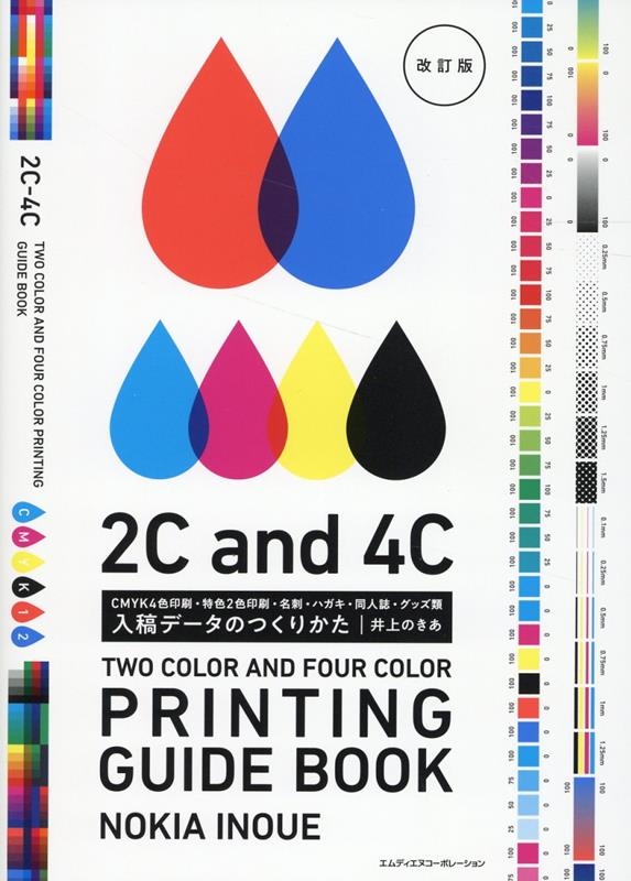 入稿データのつくりかた 改訂版 CMYK4色印刷・特色2色印刷・名刺・ハガキ・同人誌・グッズ類 入稿データのつくりかた 改訂版 CMYK4色印刷・特色2色印刷・名刺・ハガキ・同人誌・グッズ類