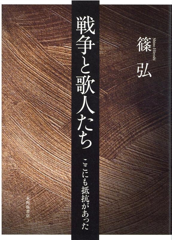 【有名人芸能人】 篠弘/戦争と歌人たち ここにも抵抗があった その他