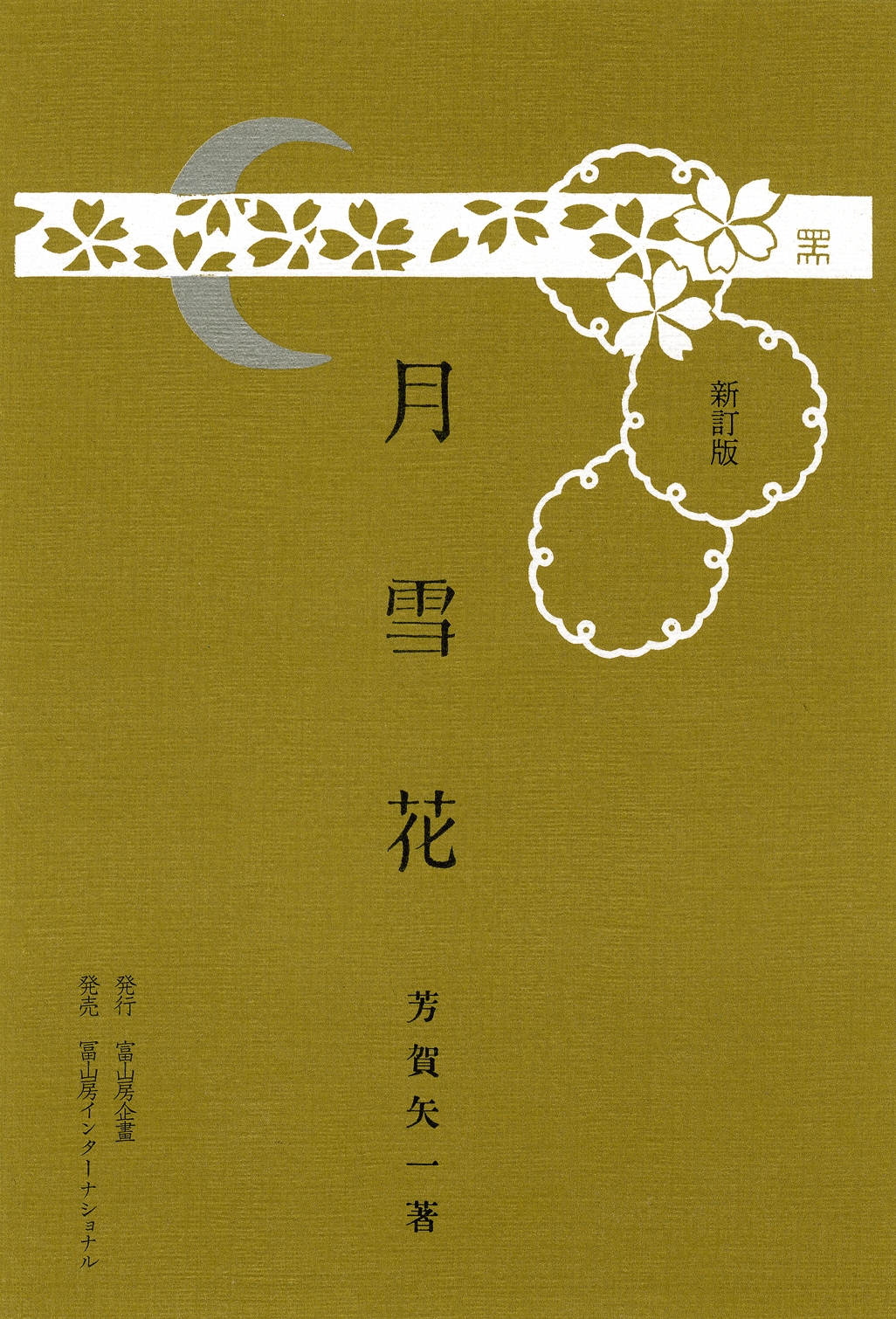 月雪花 新訂版