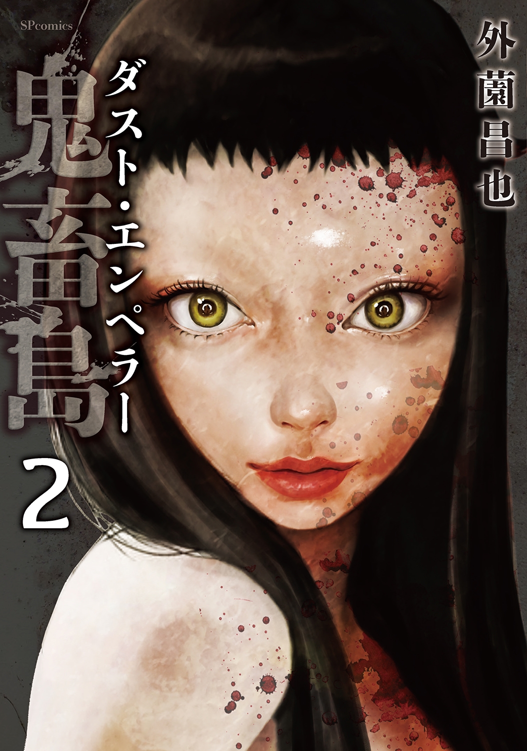 鬼畜島 ダスト・エンペラー (2巻)