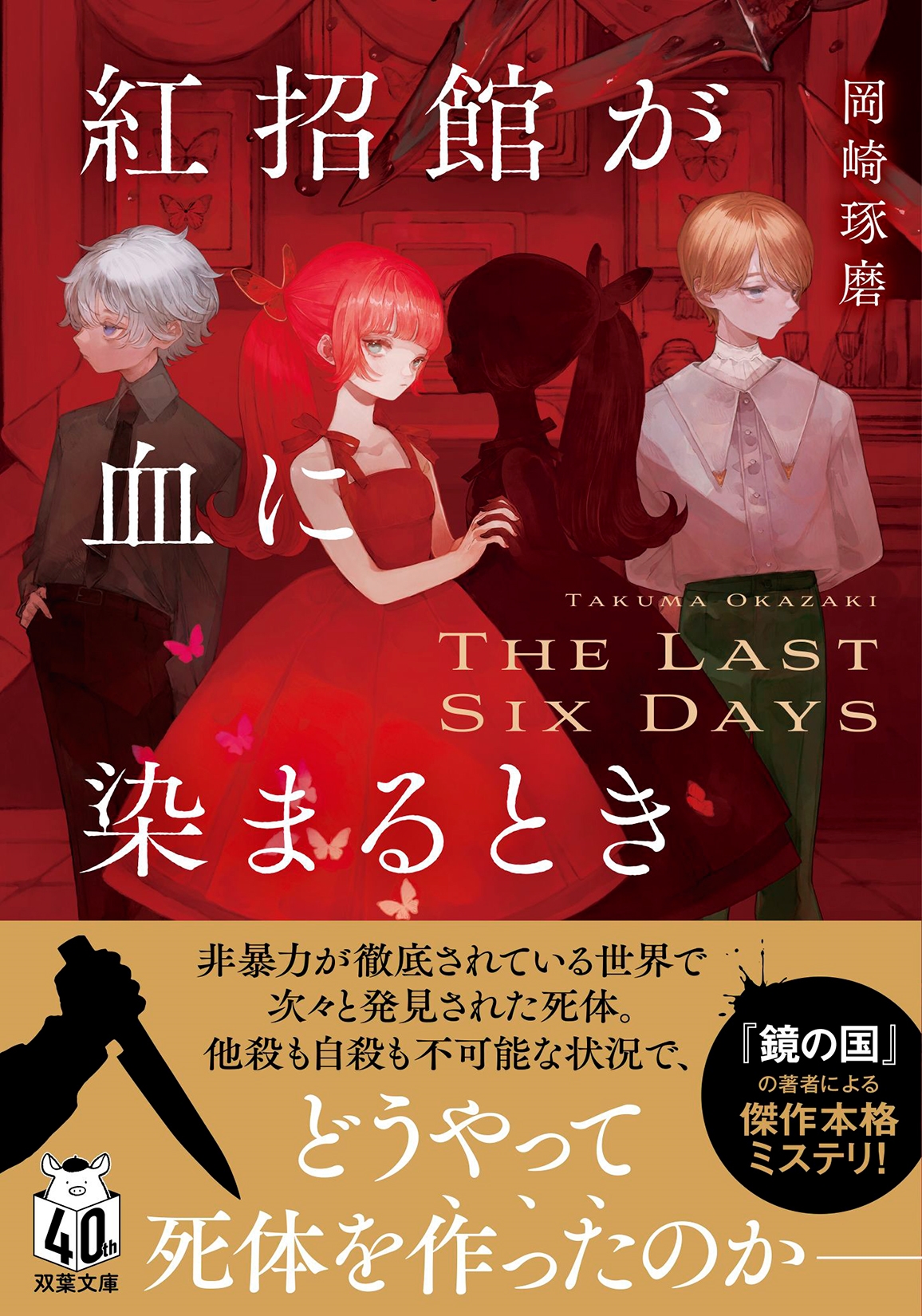 紅招館が血に染まるとき The last six days 紅招館が血に染まるとき The last six days