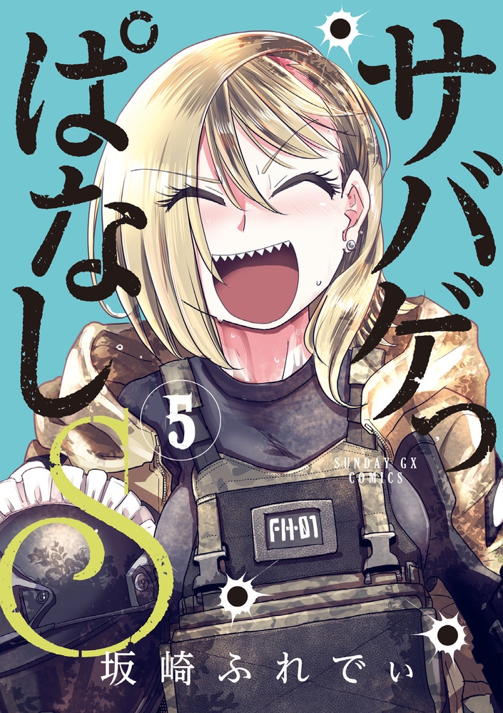 サバゲっぱなしS (5) サバゲっぱなしS (5)