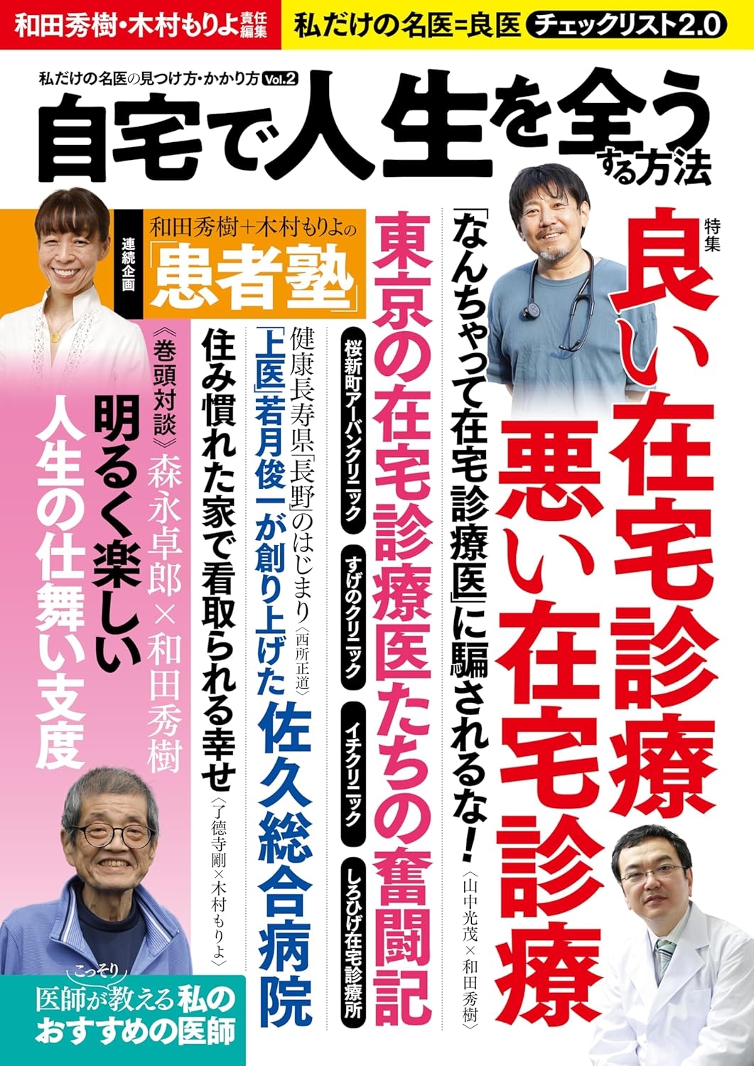 自宅で人生を全うする方法 私だけの名医の見つけ方・かかり方Vol.2