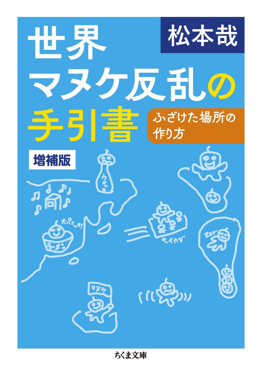 世界マヌケ反乱の手引書 増補版 ふざけた場所の作り方 世界マヌケ反乱の手引書 増補版 ふざけた場所の作り方