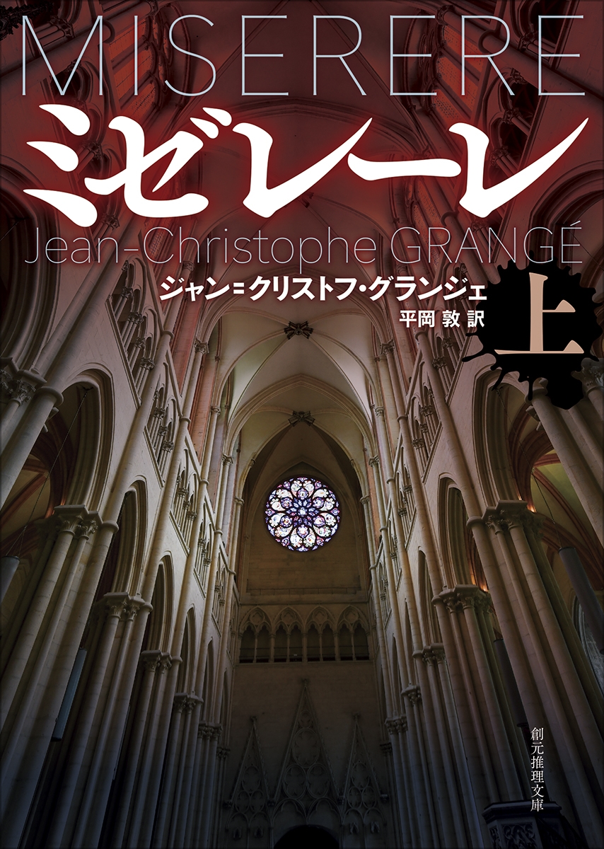 ミゼレーレ 上 ミゼレーレ 上