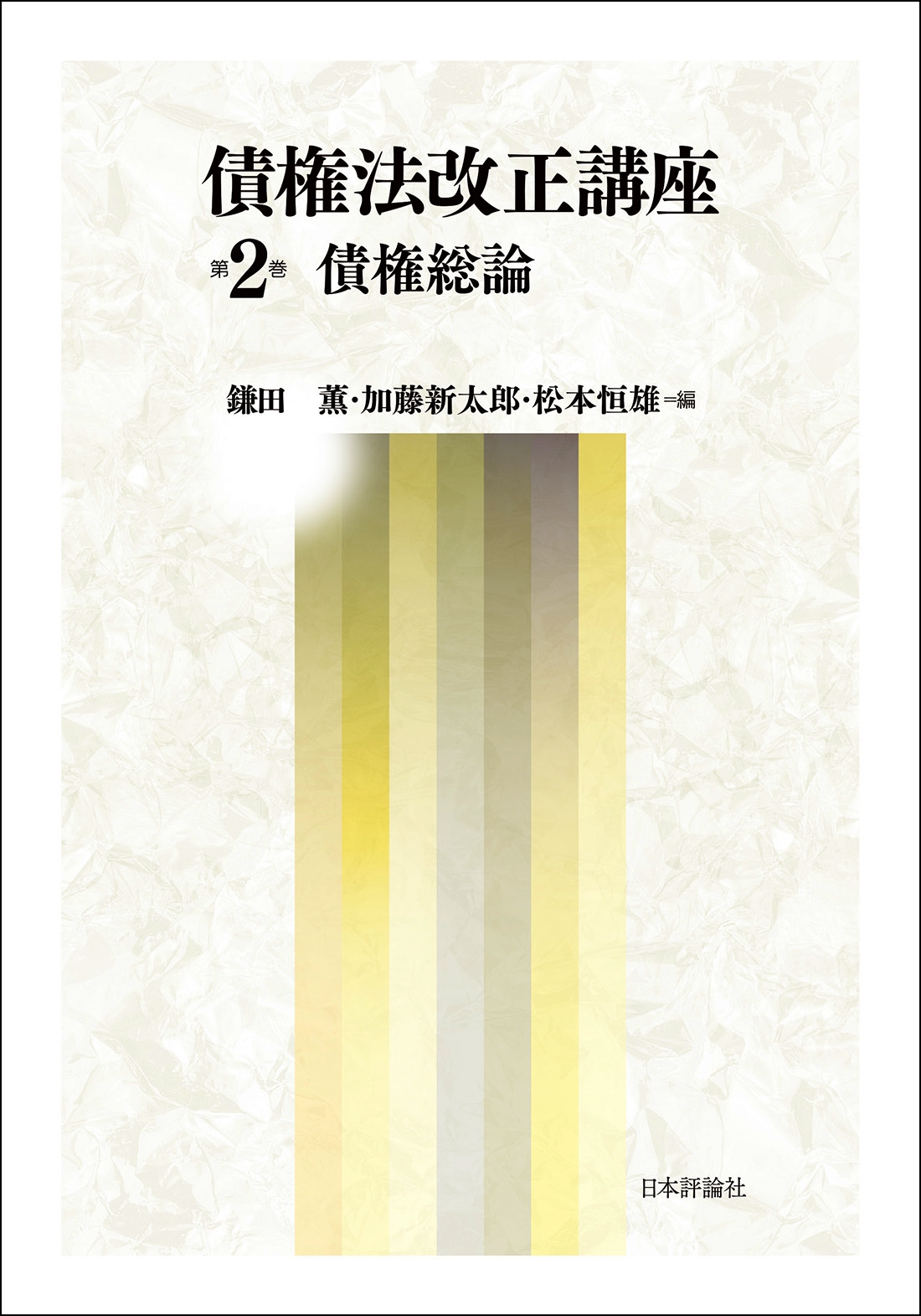 債権法改正講座 第2巻 債権総論 債権法改正講座 第2巻 債権総論
