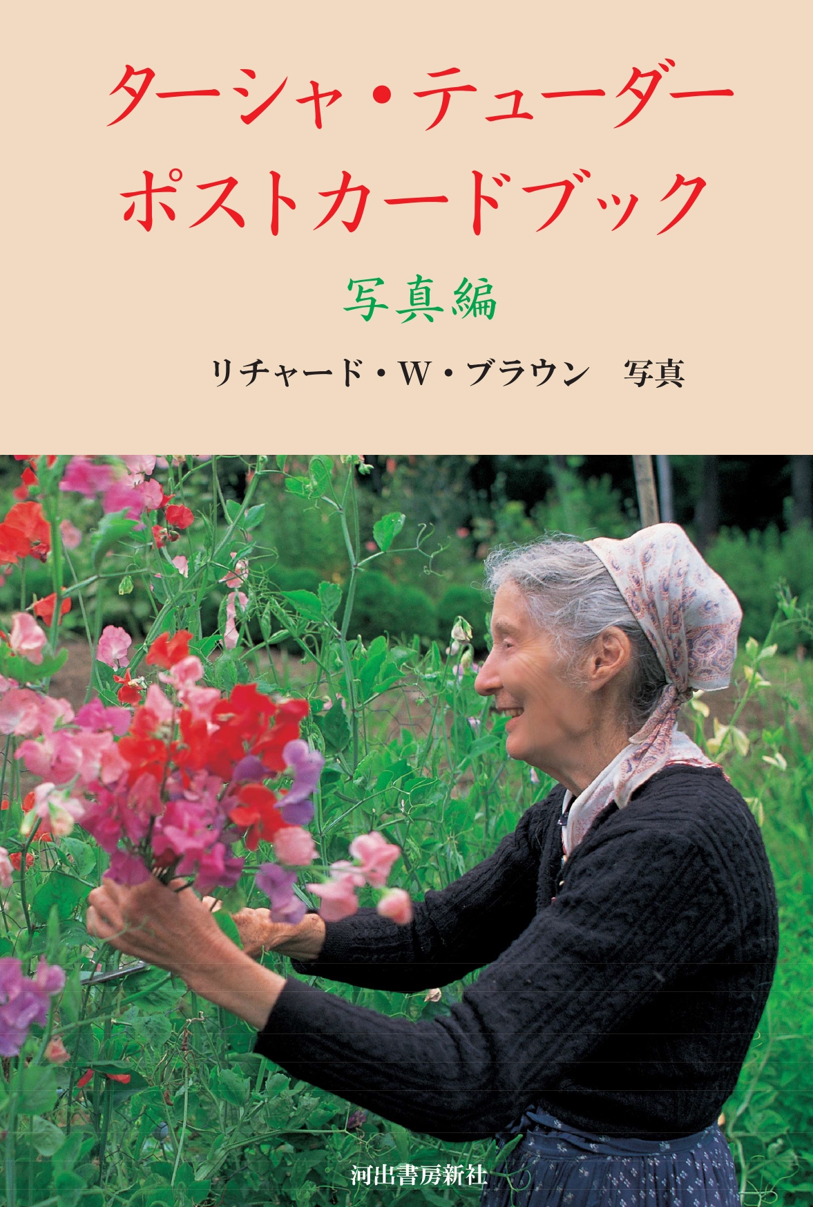 リチャード・W・ブラウン/ターシャ・テューダー ポストカードブック 写真編[9784309257761]