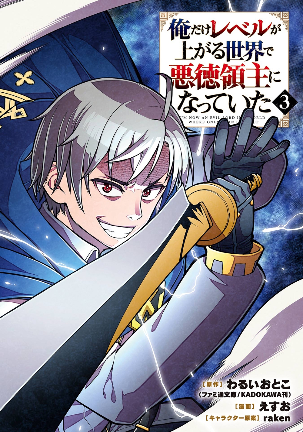 俺だけレベルが上がる世界で悪徳領主になっていた(3)(完)