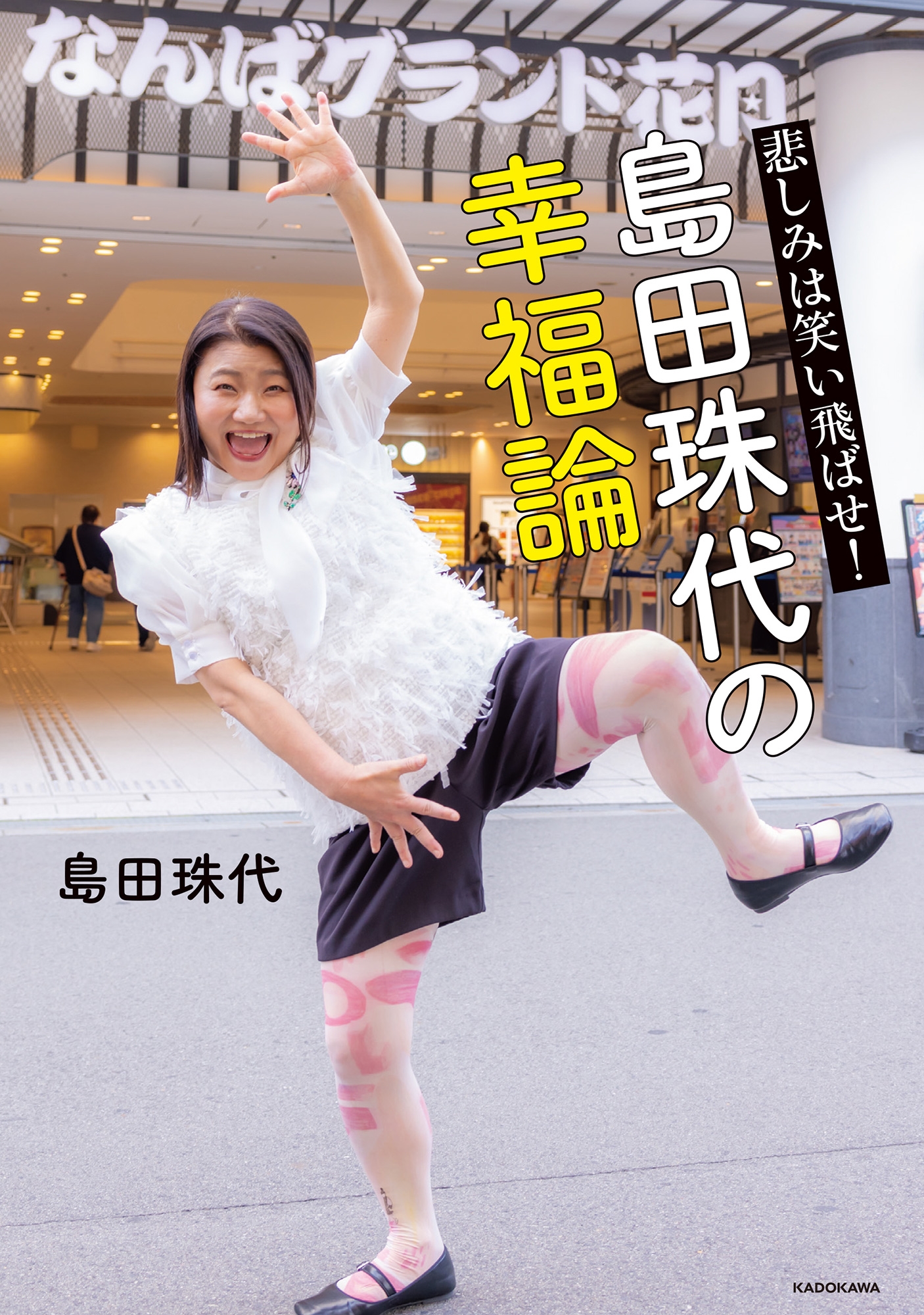 悲しみは笑い飛ばせ! 島田珠代の幸福論