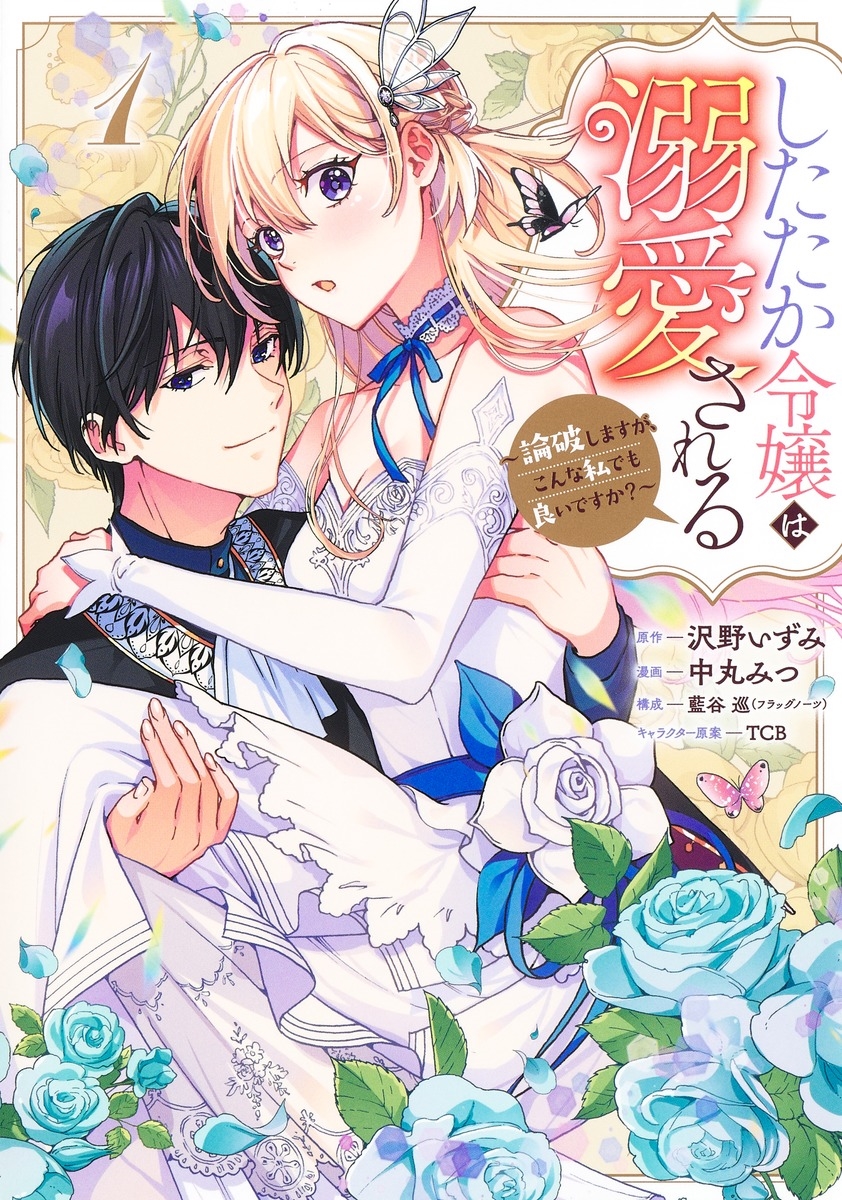 したたか令嬢は溺愛される 1 ~論破しますが、こんな私でも良いですか?~ したたか令嬢は溺愛される 1 ~論破しますが、こんな私でも良いですか?~
