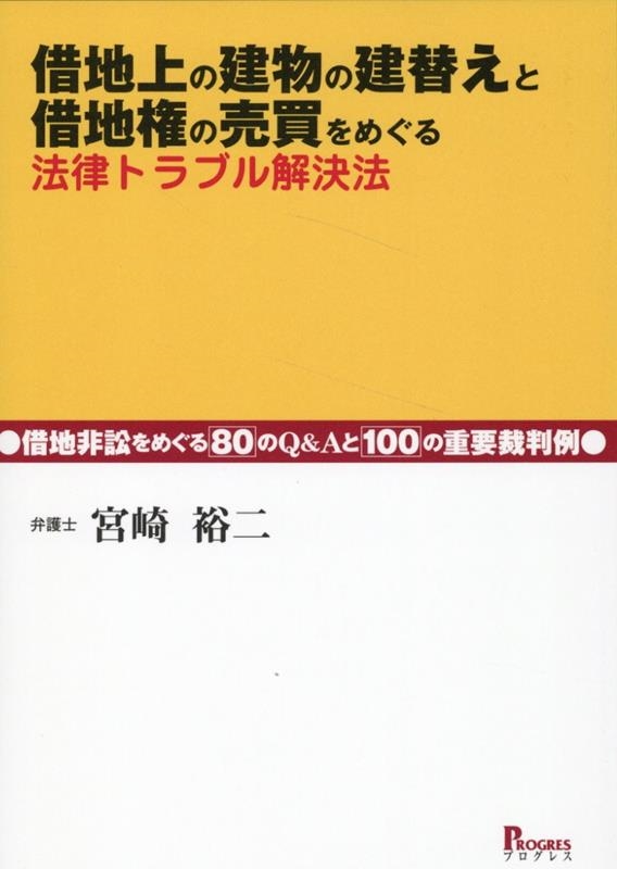 借地上の建物の建替えと借地権売買をめぐる法律トラブル解決法――借地非訟をめぐる80のQ&Aと100の重要裁判例