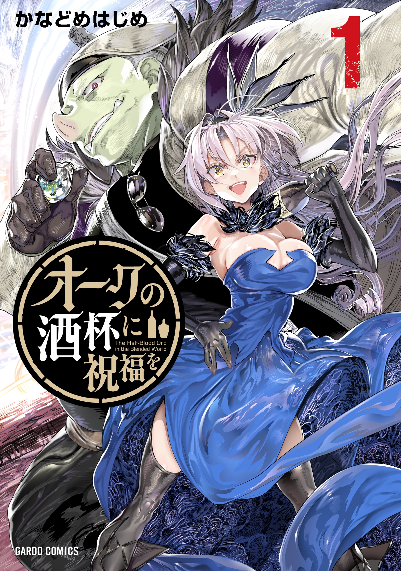 オークの酒杯に祝福を 1 オークの酒杯に祝福を 1