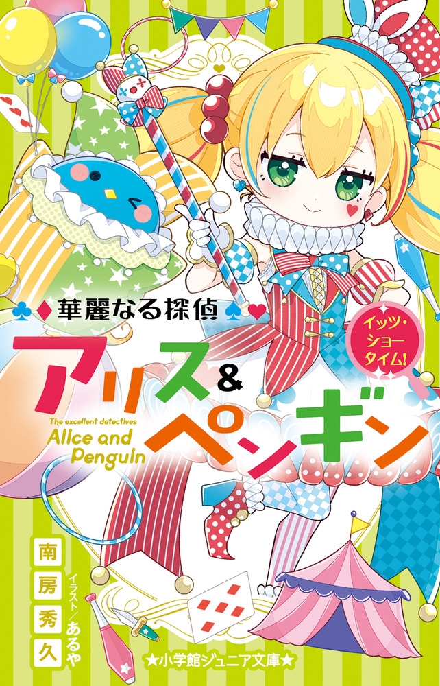 華麗なる探偵アリス&ペンギン イッツ・ショータイム!