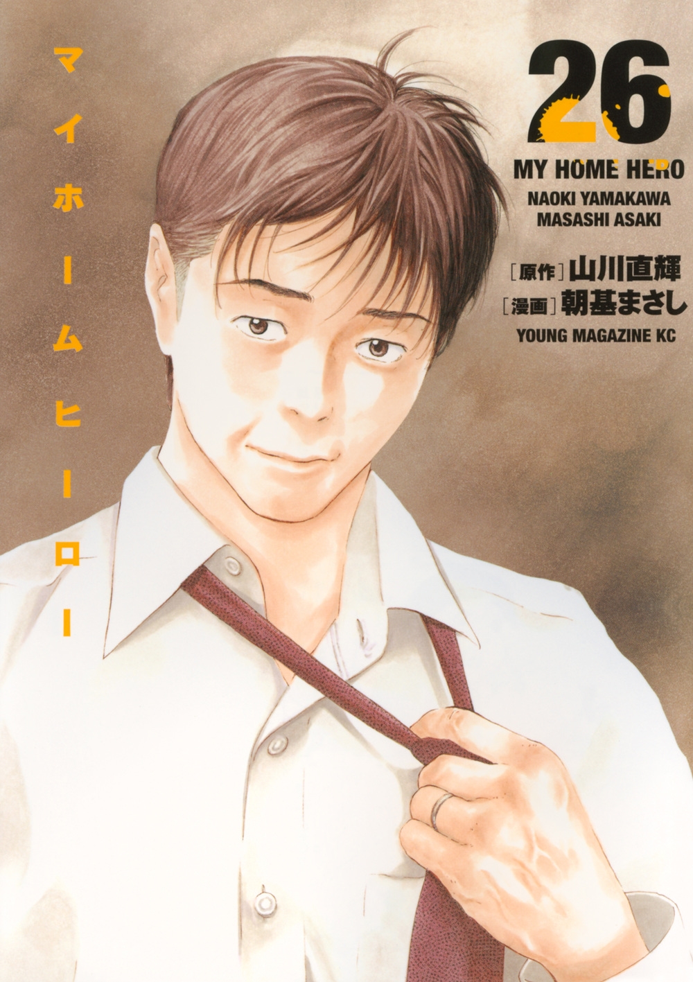 マイホームヒーロー(26) マイホームヒーロー(26)