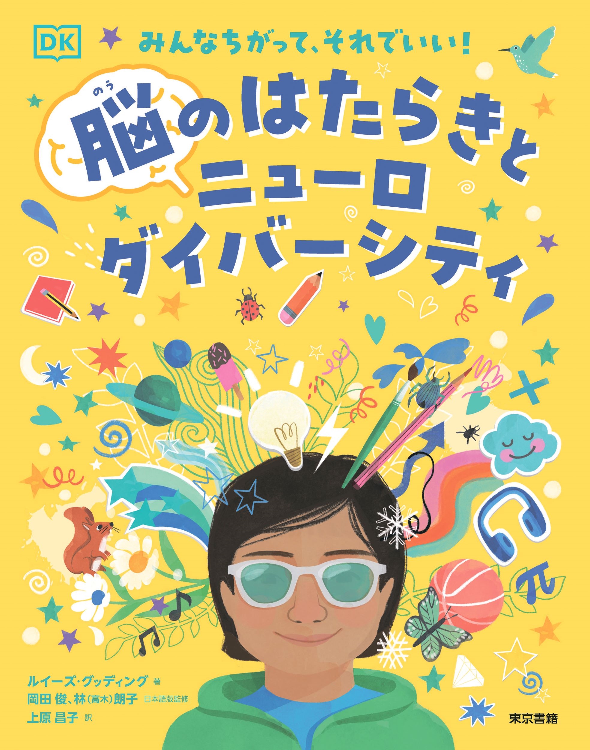 みんなちがって、それでいい! 脳のはたらきとニューロダイバーシティ みんなちがって、それでいい! 脳のはたらきとニューロダイバーシティ