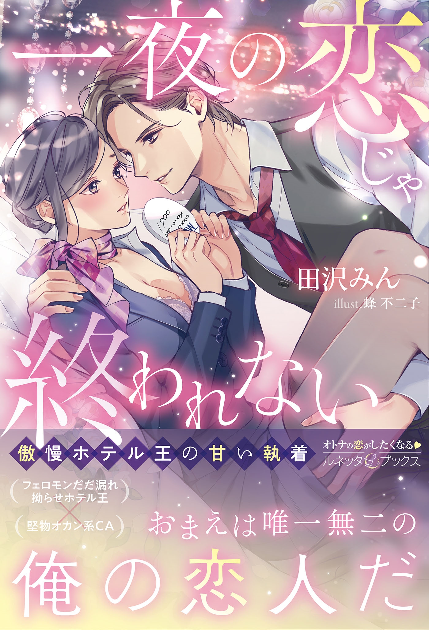 一夜の恋じゃ終われない~傲慢ホテル王の甘い執着~ 一夜の恋じゃ終われない~傲慢ホテル王の甘い執着~