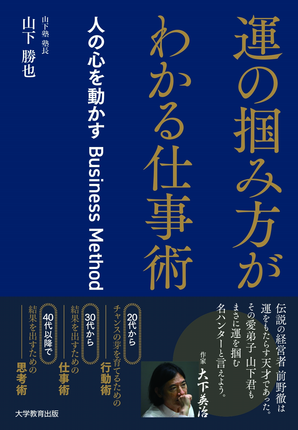 運の掴み方がわかる仕事術