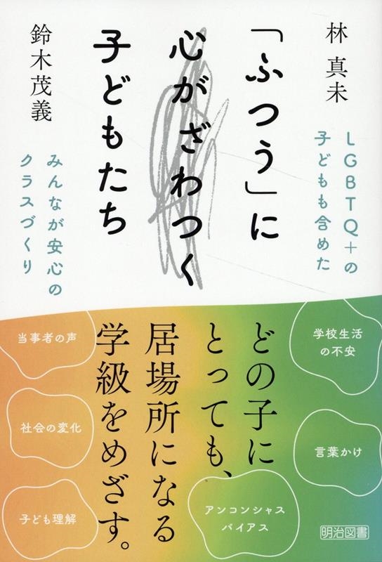 LGBTQ+の子どもも含めたみんなが安心のクラスづくり LGBTQ+の子どもも含めたみんなが安心のクラスづくり